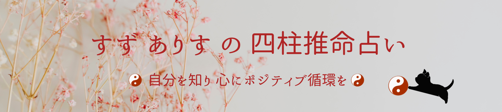 すず ありすの四柱推命占い